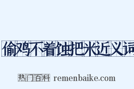 偷鸡不着蚀把米近义词是什么意思的图片
